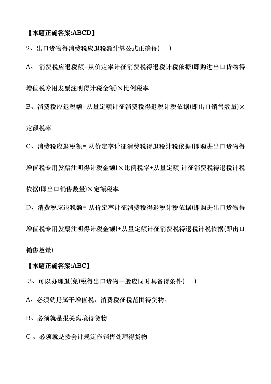 出口退税类试题_第3页