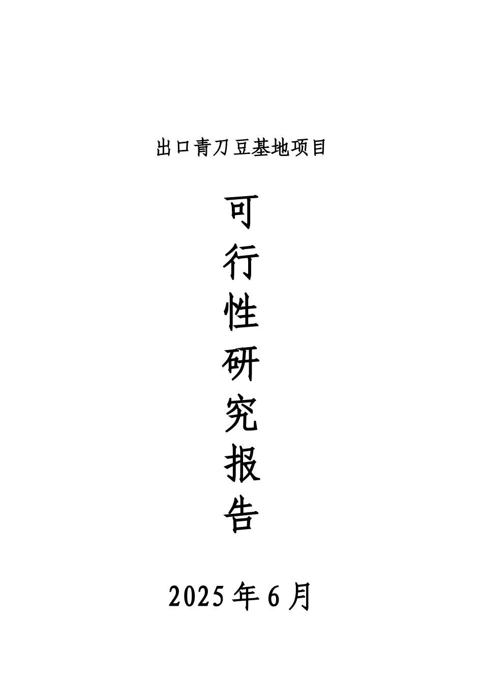 出口青刀豆基地项目可研报告_第2页