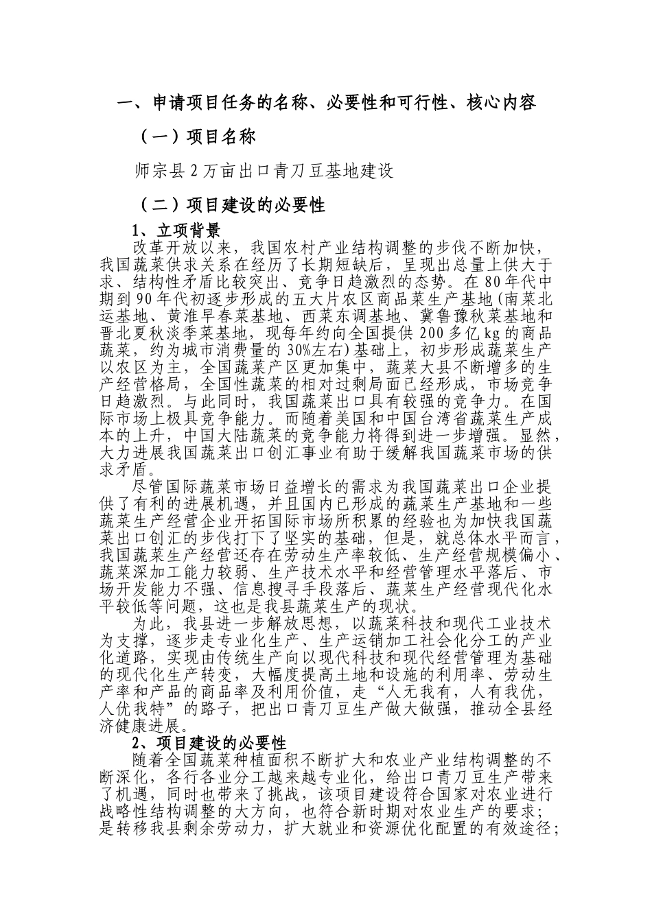 出口青刀豆基地项目可研报告_第3页