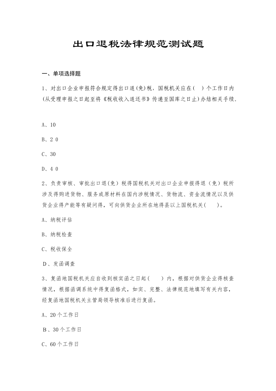 出口退税规范1.1测试题_第1页