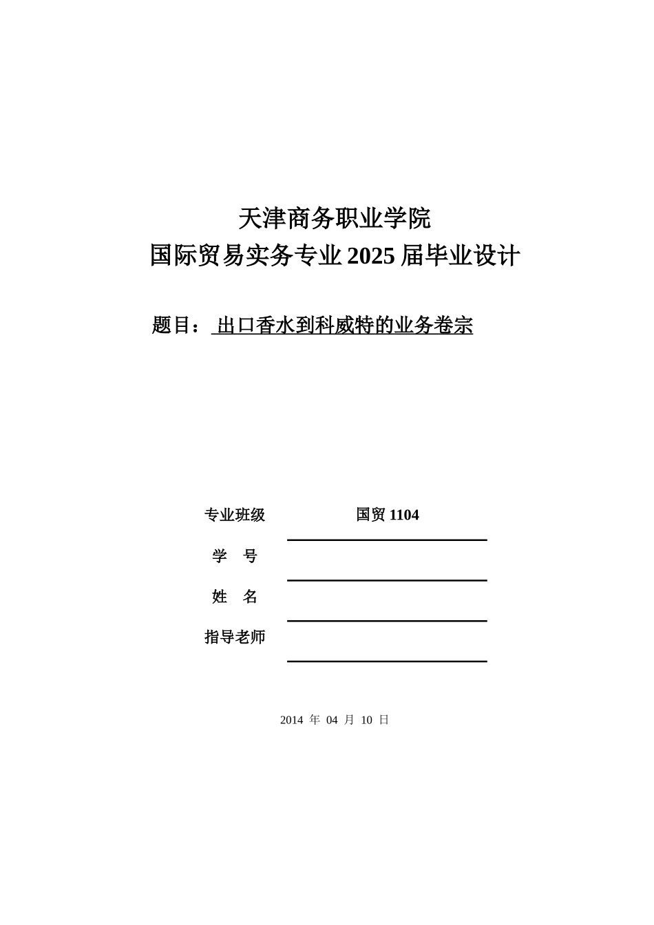 出口香水到科威特的业务卷宗--大学毕设论文_第1页