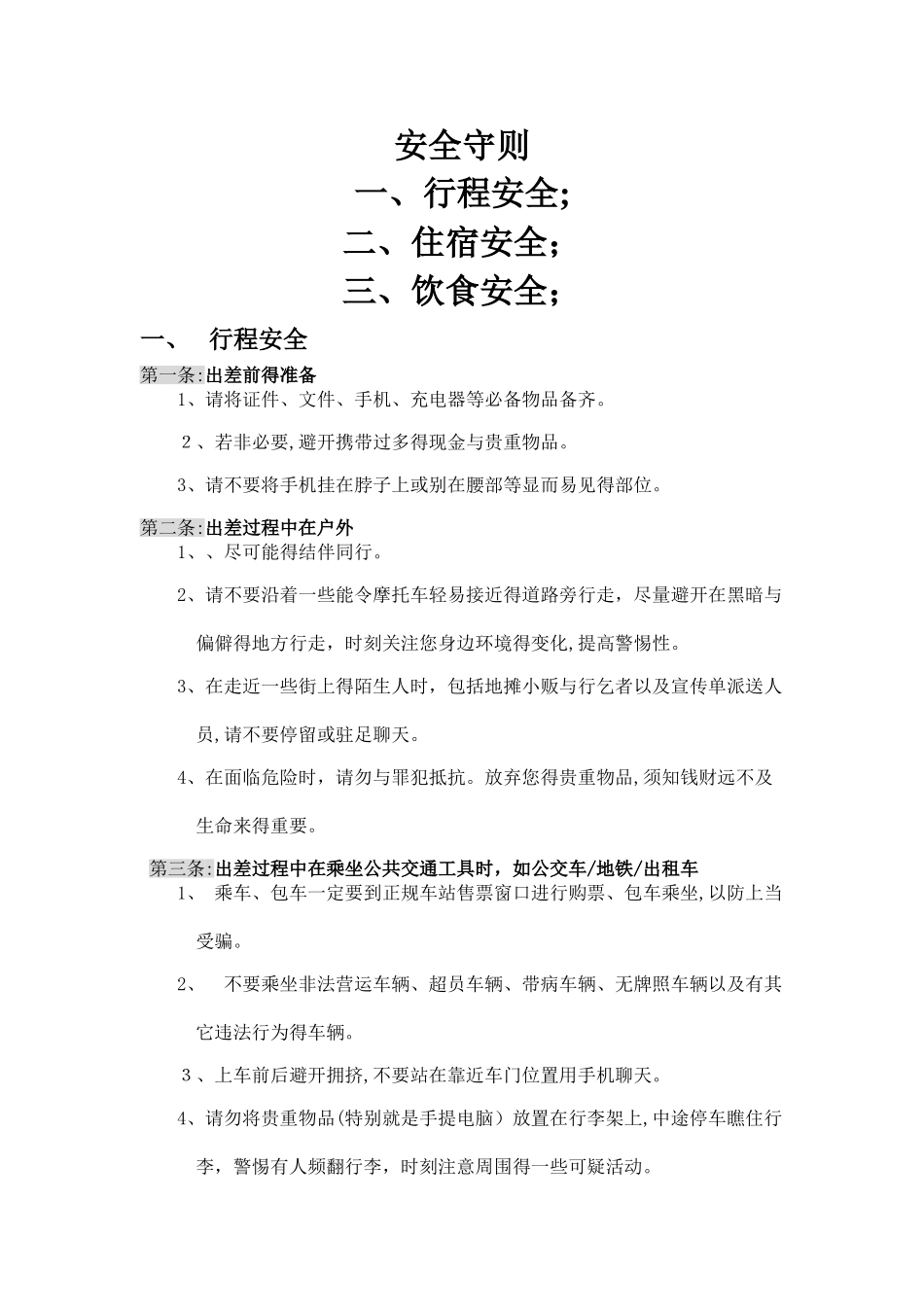 出差安全注意事项_第1页