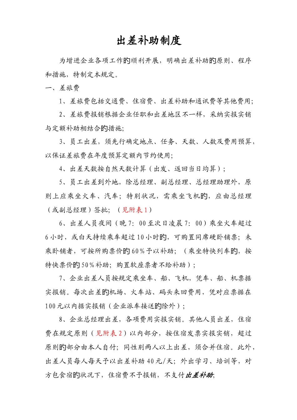 出差补贴规定_第1页