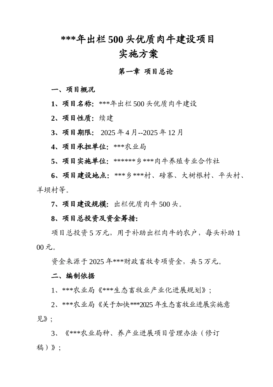 出年栏500头优质肉牛建设项目实施方案--大学毕设论文_第3页