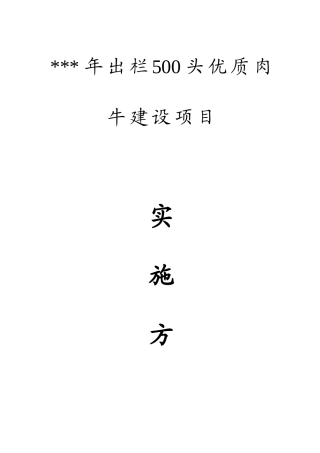 出年栏500头优质肉牛建设项目实施方案--大学毕设论文