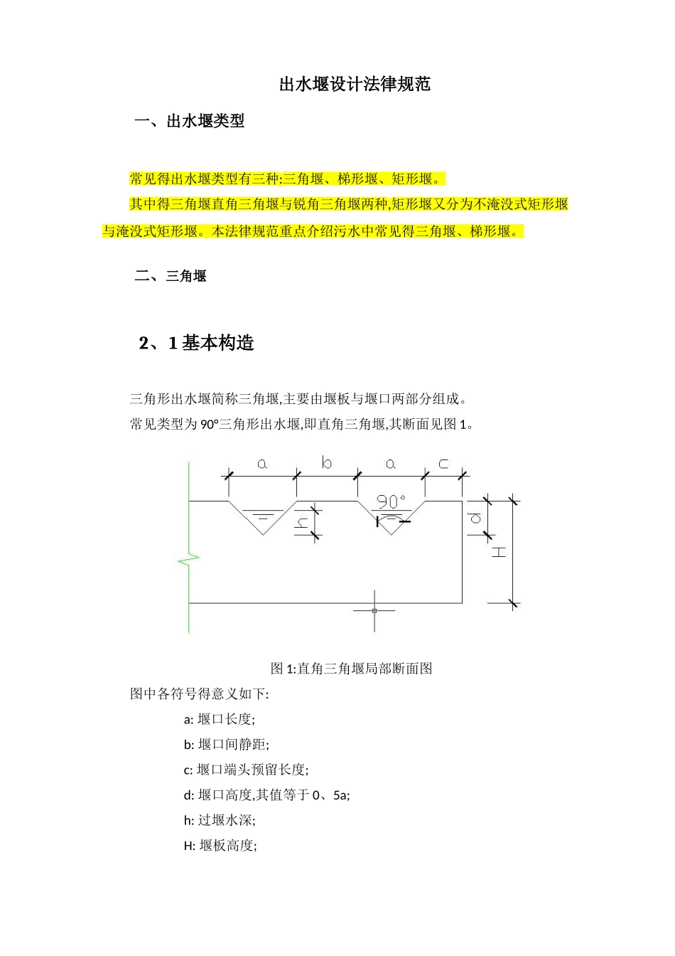 出水堰设计规范_第1页