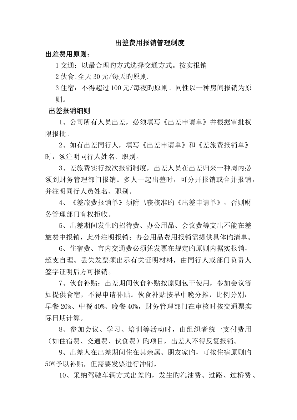 出差费用报销管理制度_第1页
