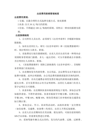 出差费用报销管理制度