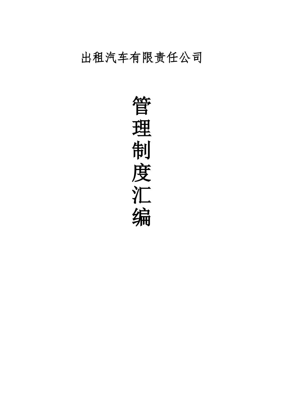 出租汽车公司管理制度汇编-终稿_第1页