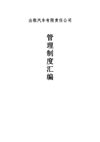 出租汽车公司管理制度汇编-终稿