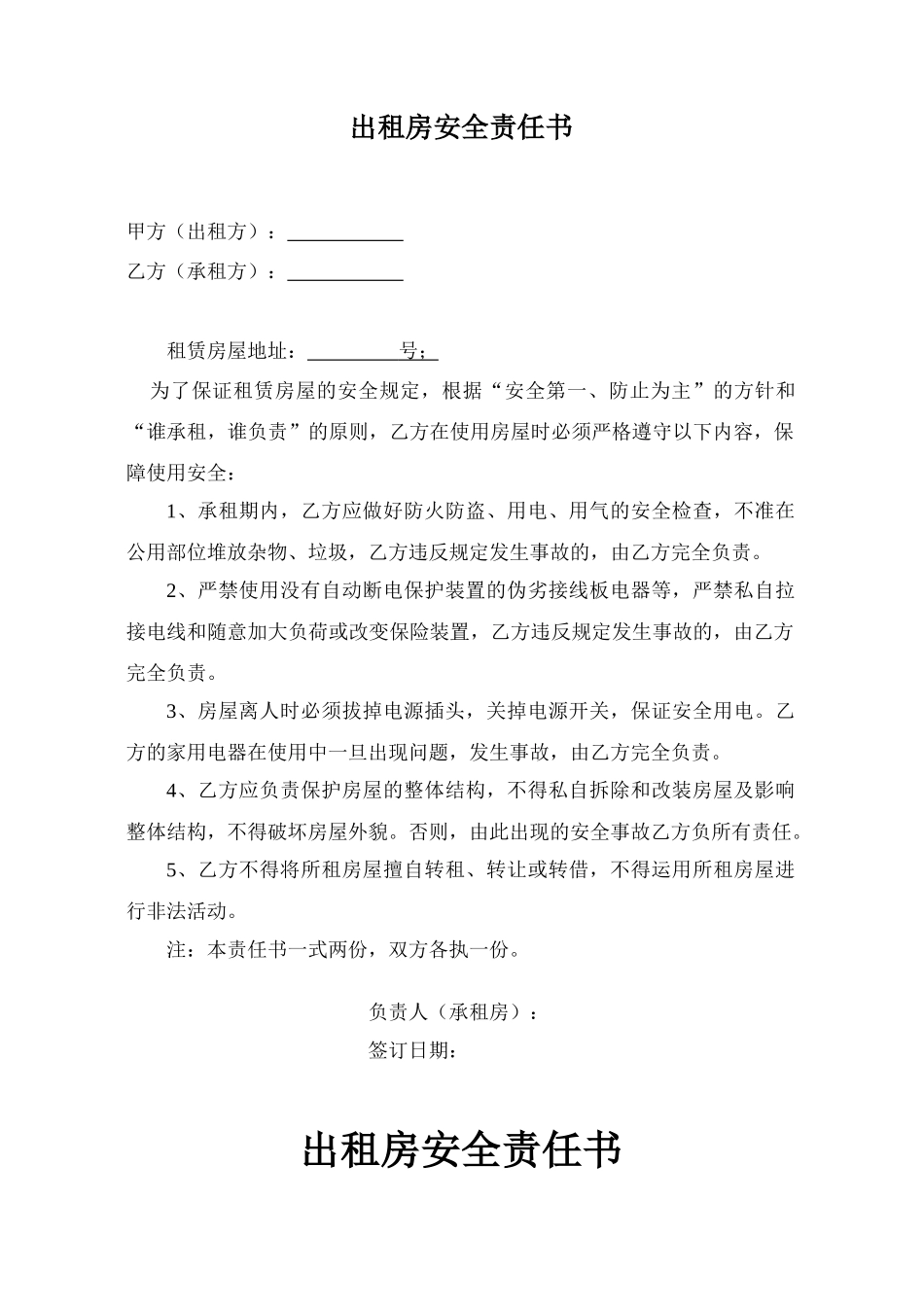 出租房安全责任书_第1页