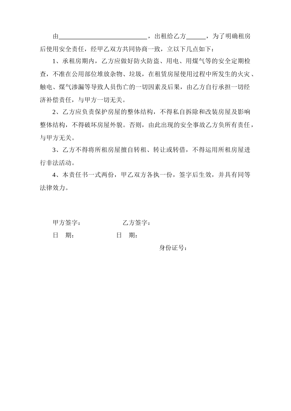 出租房安全责任书_第3页
