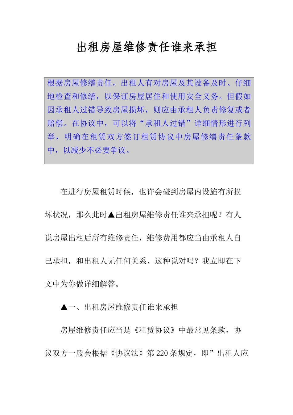 出租房屋维修责任谁来承担_第1页