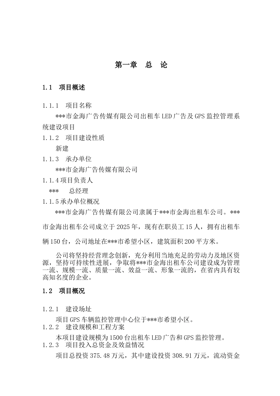 出租车LED广告及GPS管理系统建设项目可行性研究报告_第2页