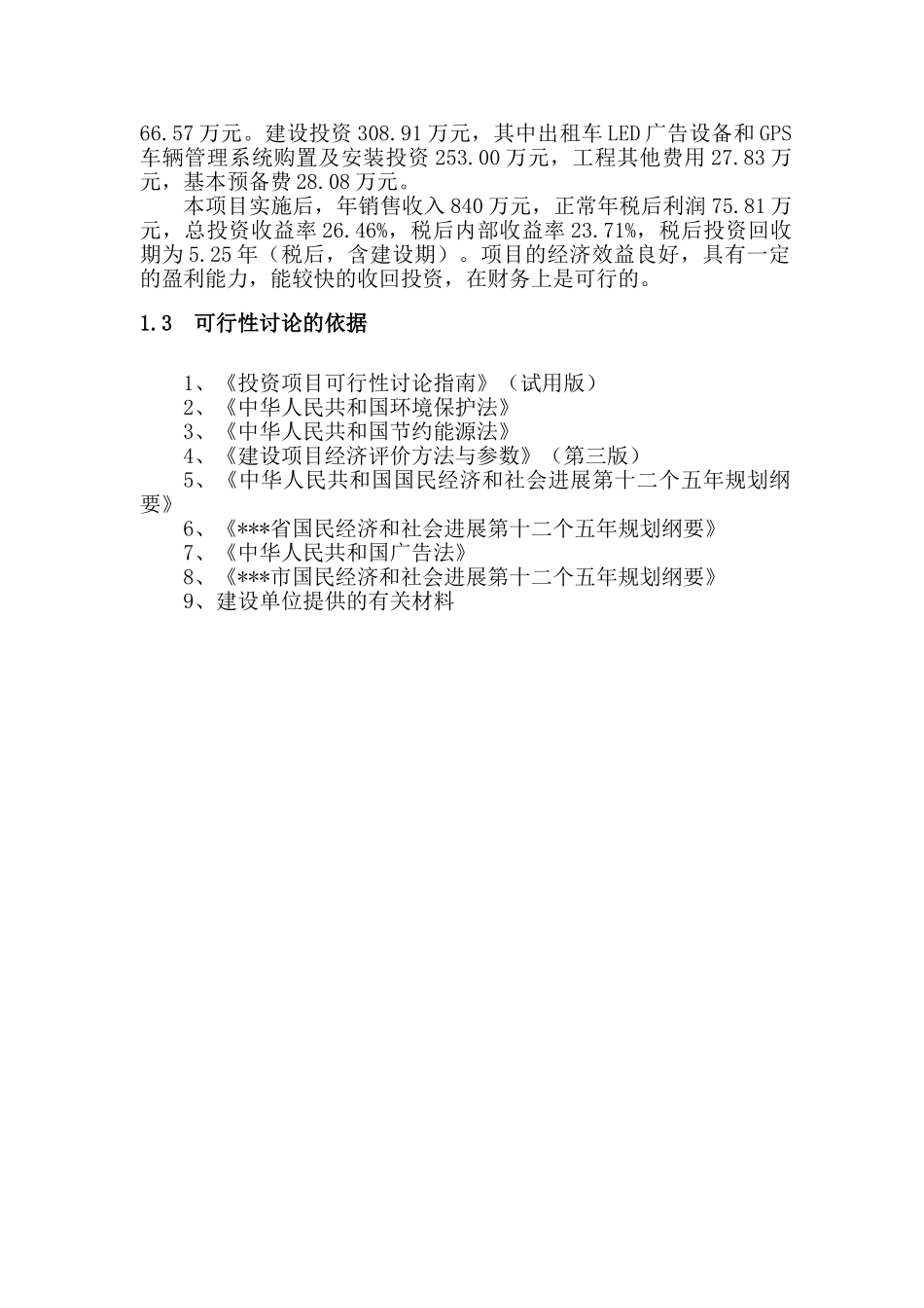 出租车LED广告及GPS管理系统建设项目可行性研究报告_第3页