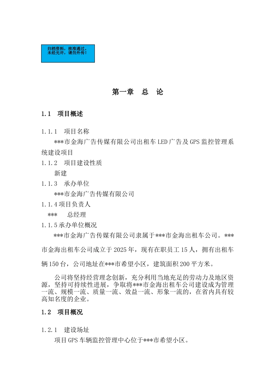 出租车led广告及gps管理系统新建项目可行性研究报告_第2页
