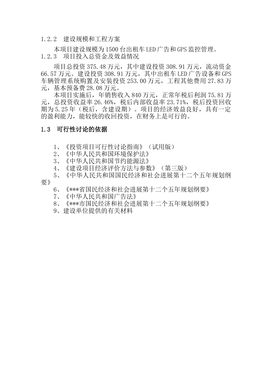 出租车led广告及gps管理系统新建项目可行性研究报告_第3页