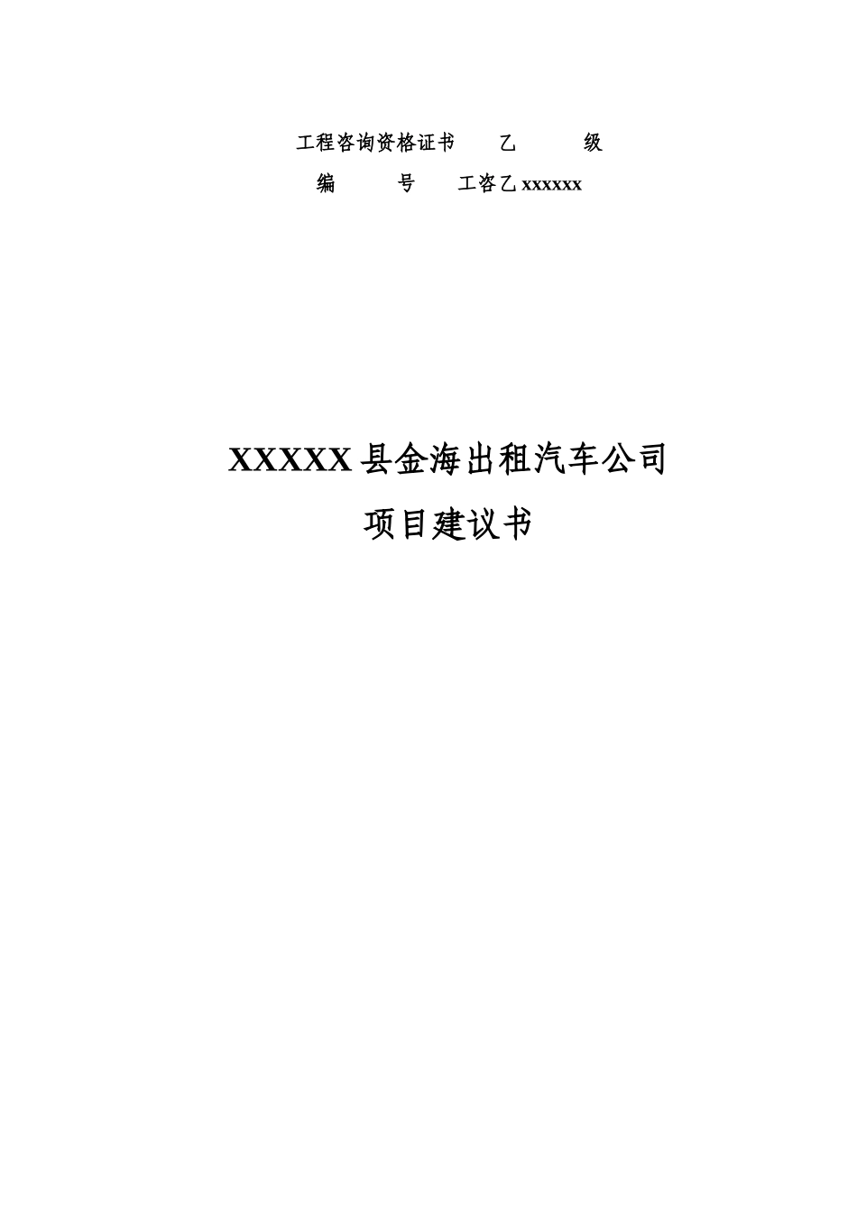 出租车公司建设项目备案可研资金申请计划书_第2页