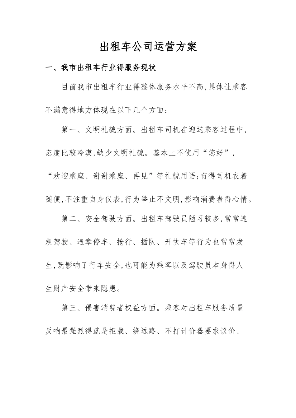出租车公司运营方案_第1页