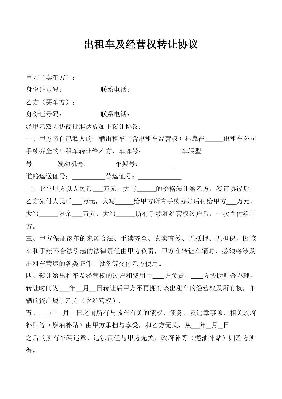 出租车及经营权转让协议_第1页