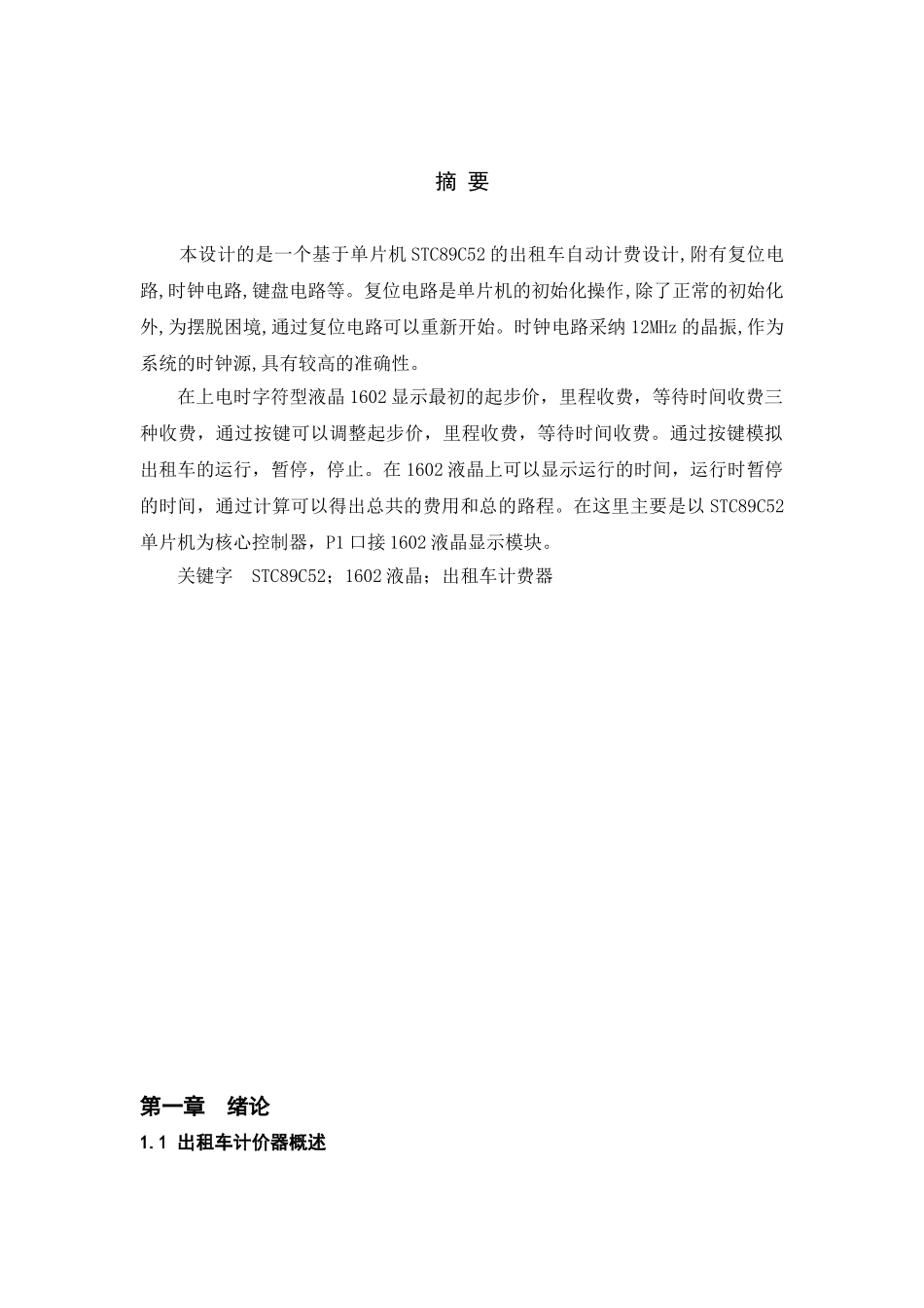 出租车计价器课程设计大学论文_第1页