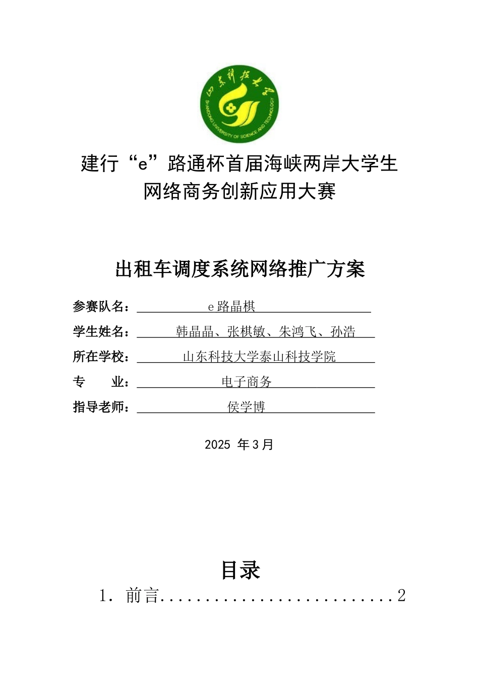 出租车调度系统网络推广方案大学毕设论文_第1页