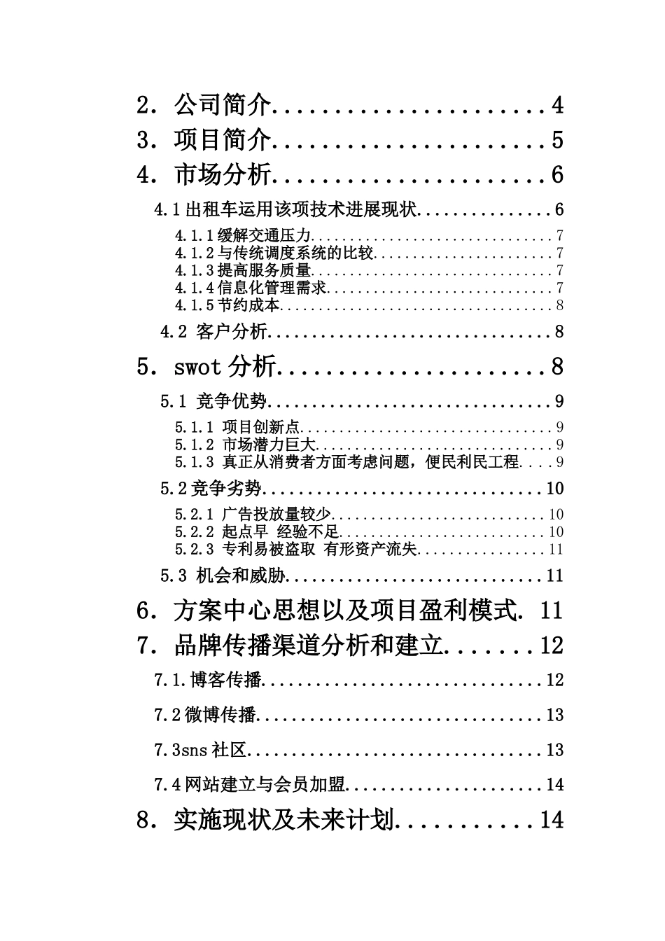 出租车调度系统网络推广方案大学毕设论文_第2页