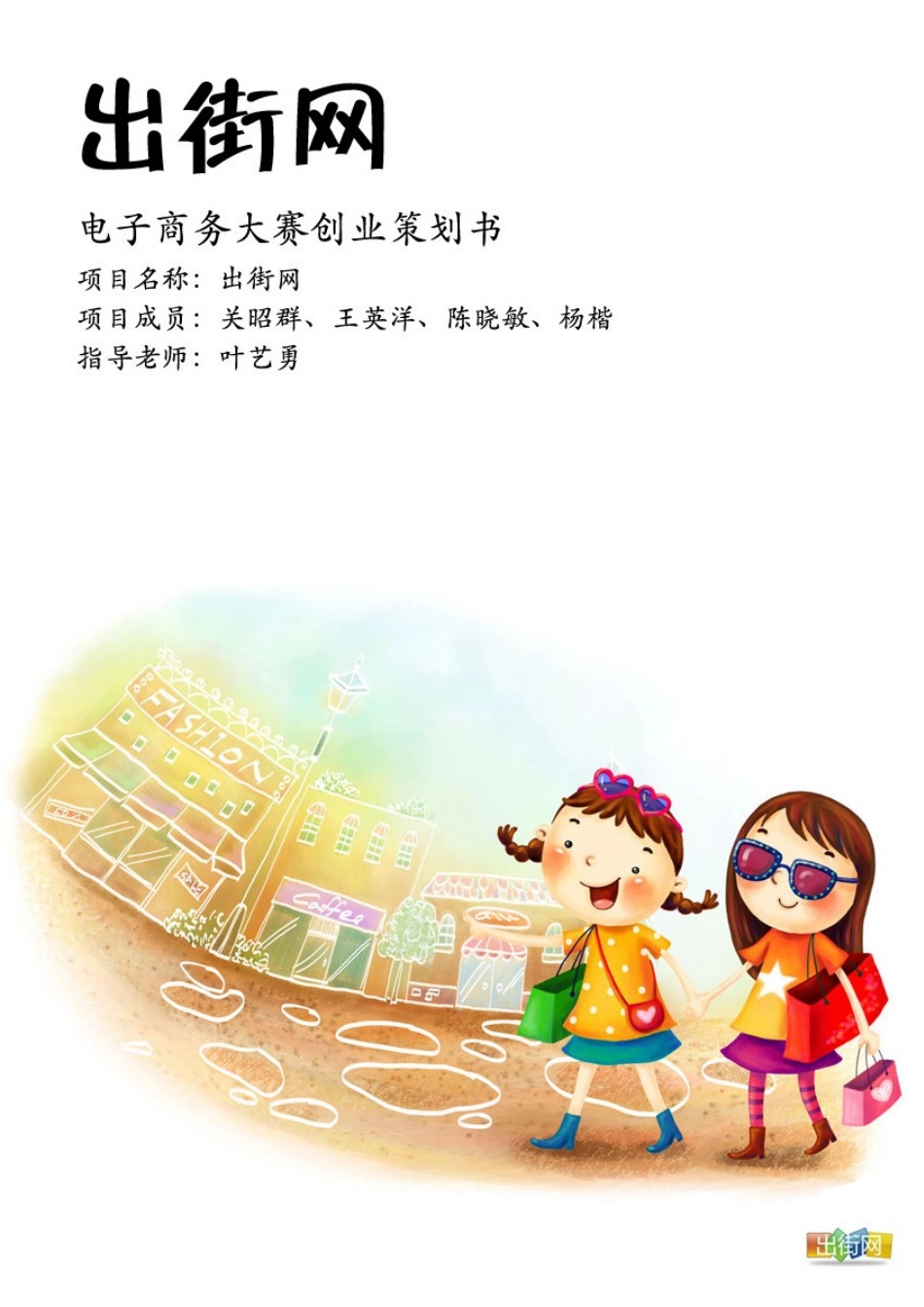 出街网创业策划书大学毕设论文_第1页