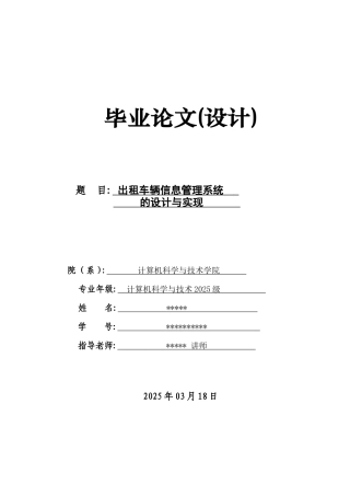 出租车辆信息管理系统大学论文
