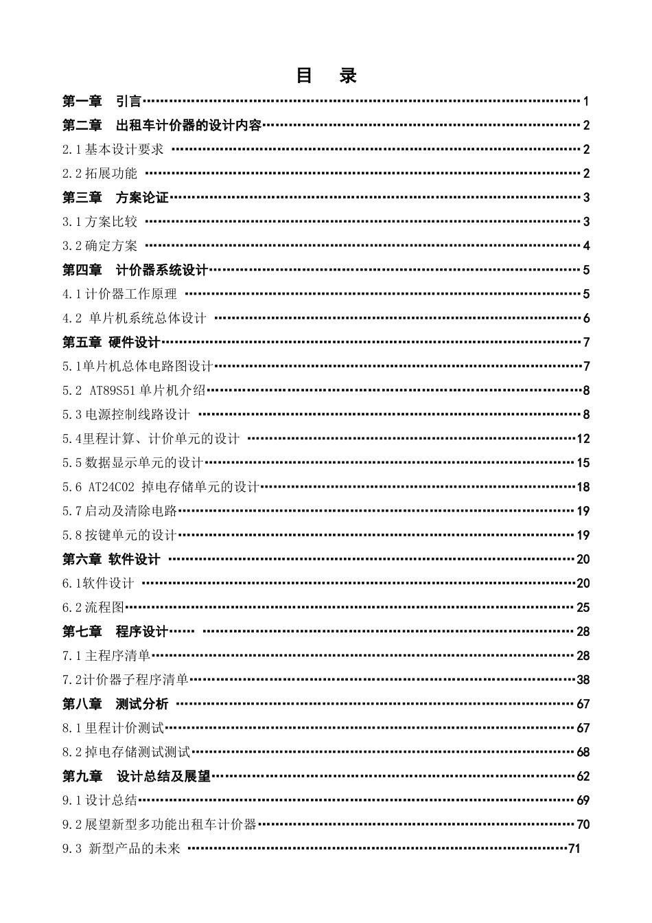 出租车计价器系统设计毕业设计说明书-_第1页