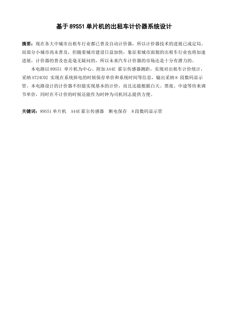 出租车计价器系统设计毕业设计说明书-_第3页