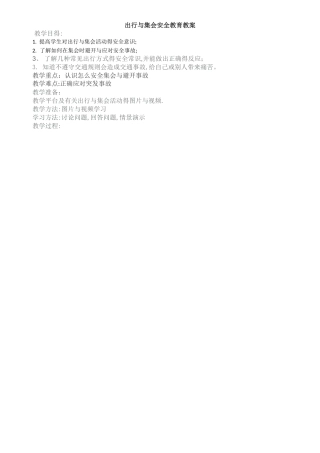 出行安全教育教案