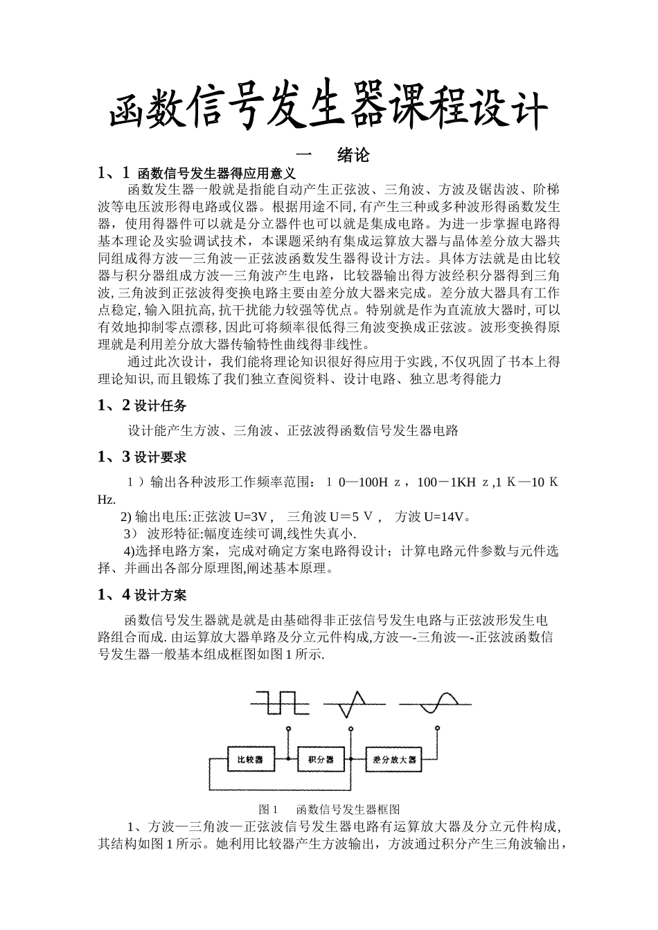 函数信号发生器课程设计_第1页