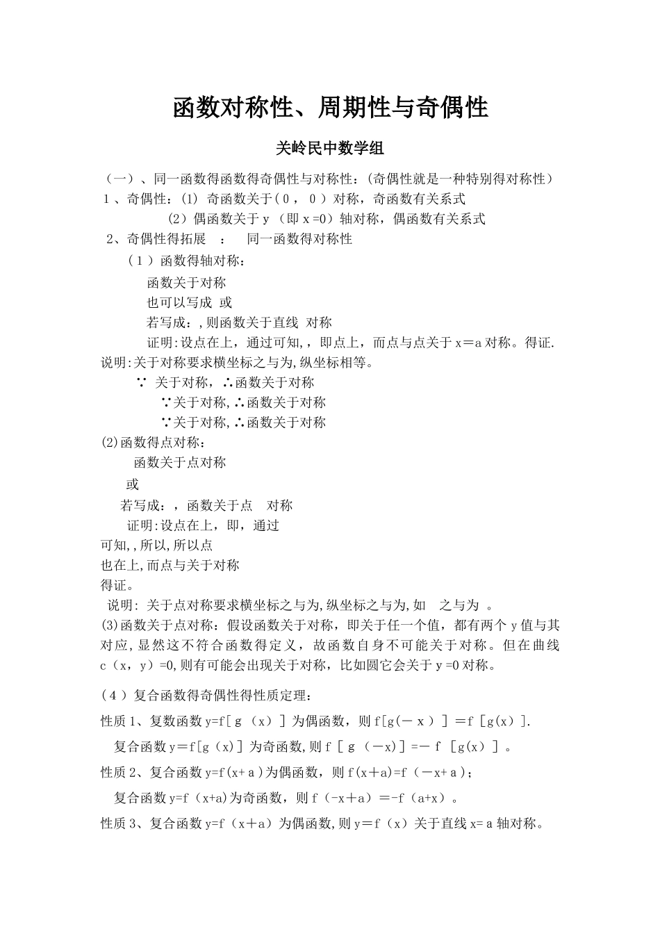 函数对称性、周期性和奇偶性规律总结_第1页
