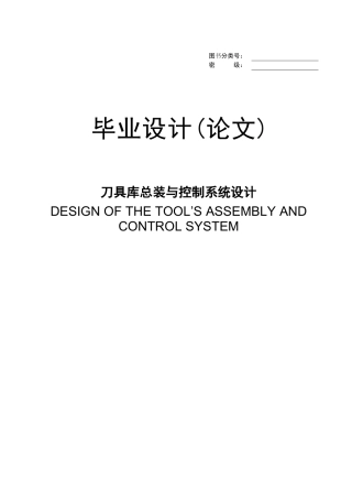 刀具库总装与控制系统设计学位论文