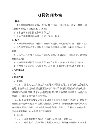 刀具管理办法