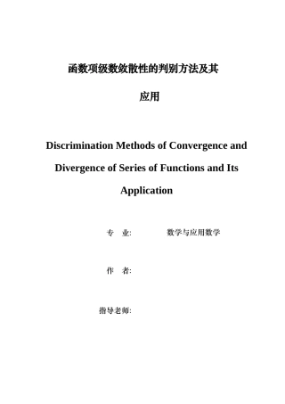 函数项级数敛散性的判别方法及其应用学士学位论文