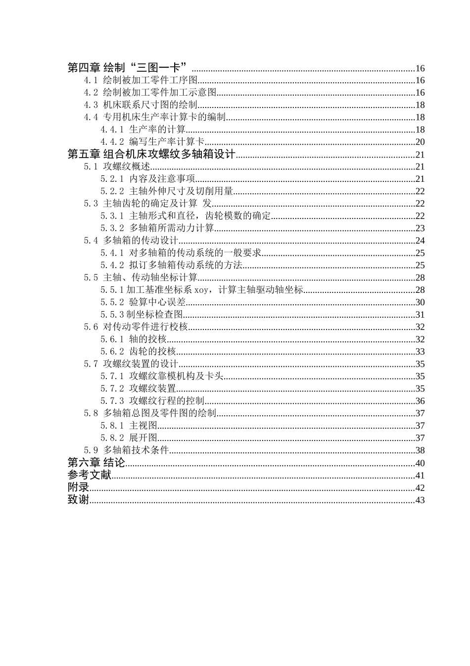 刀犁变速齿轮箱体钻孔攻丝双工位组合机床双侧4m8说明书全套cad图纸--本科毕业设计_第3页