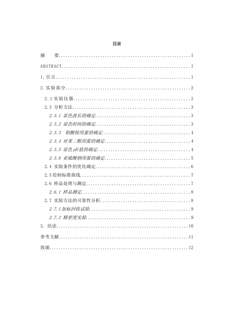 分光光度法测定洗衣粉中的磷含量--学位论文_第3页