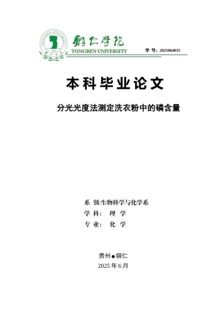 分光光度法测定洗衣粉中的磷含量--学位论文