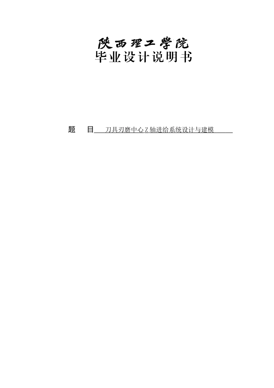 刀具刃磨中心z轴进给系统设计与建模学士学位论文_第1页
