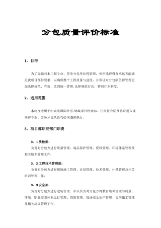 分包质量管理制度