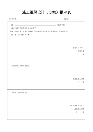 分包附表施工组织设计方案报审表及审批表