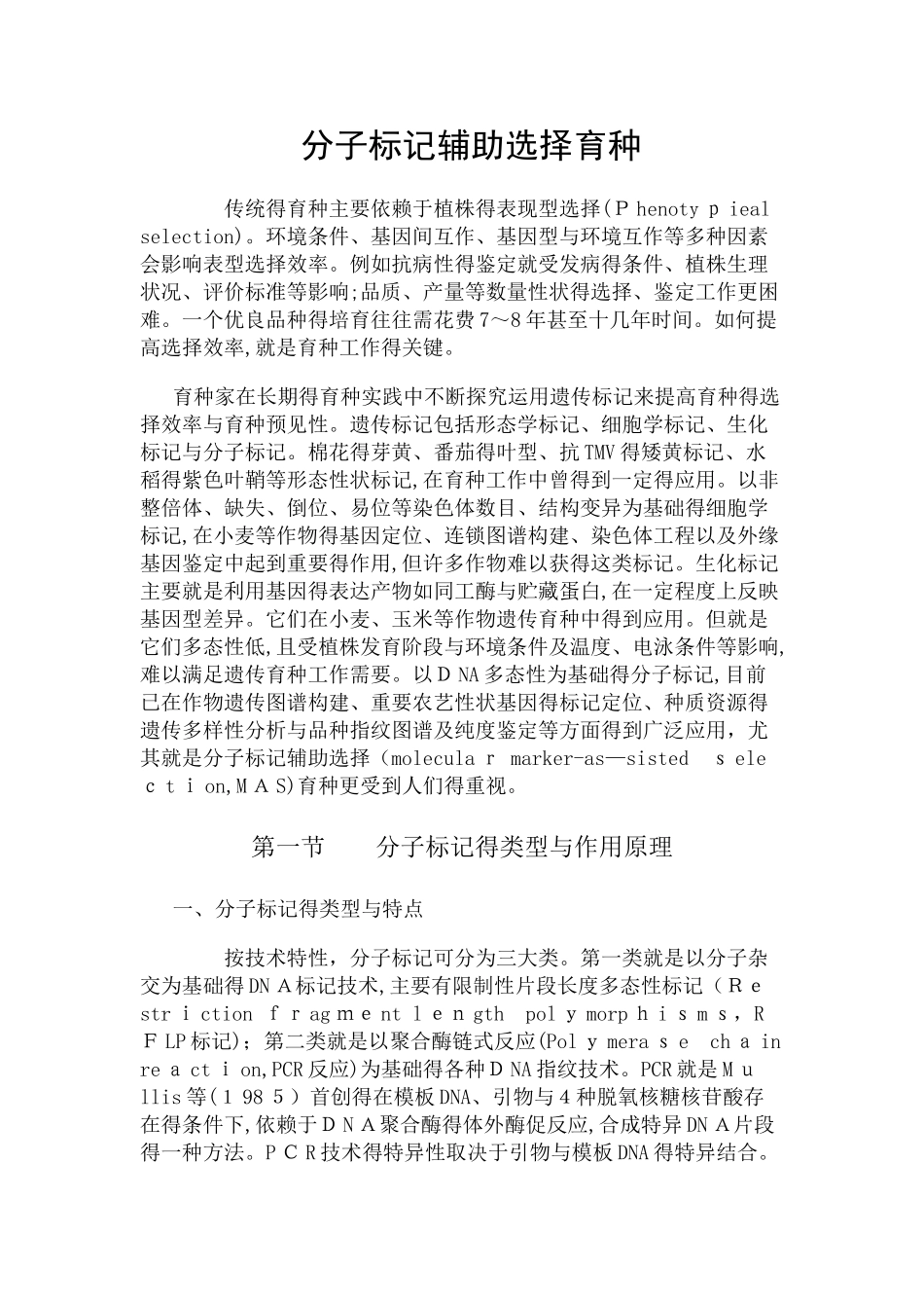 分子标记辅助选择育种_第1页