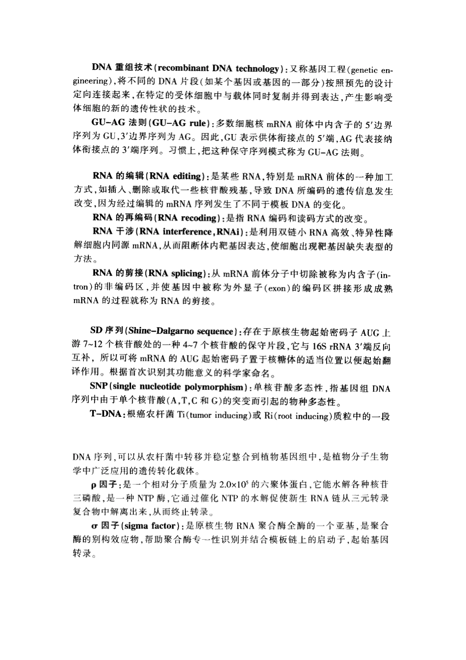 分子生物学名词解释_第2页