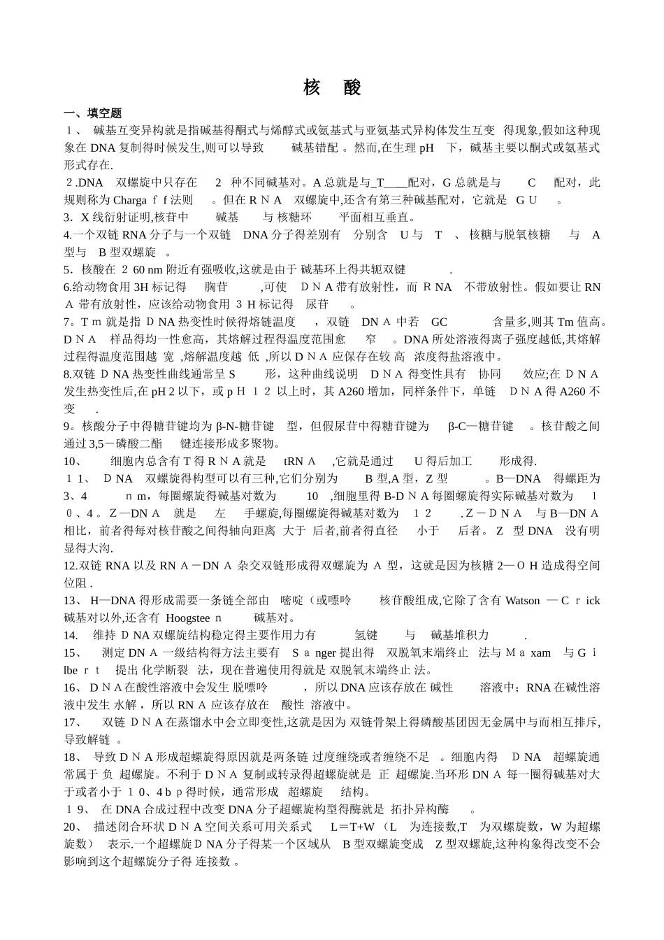 分子生物学习题及答案_第1页