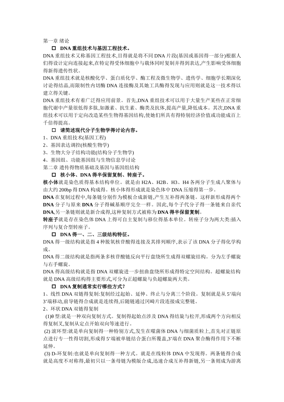 分子生物学课后习题答案_第1页