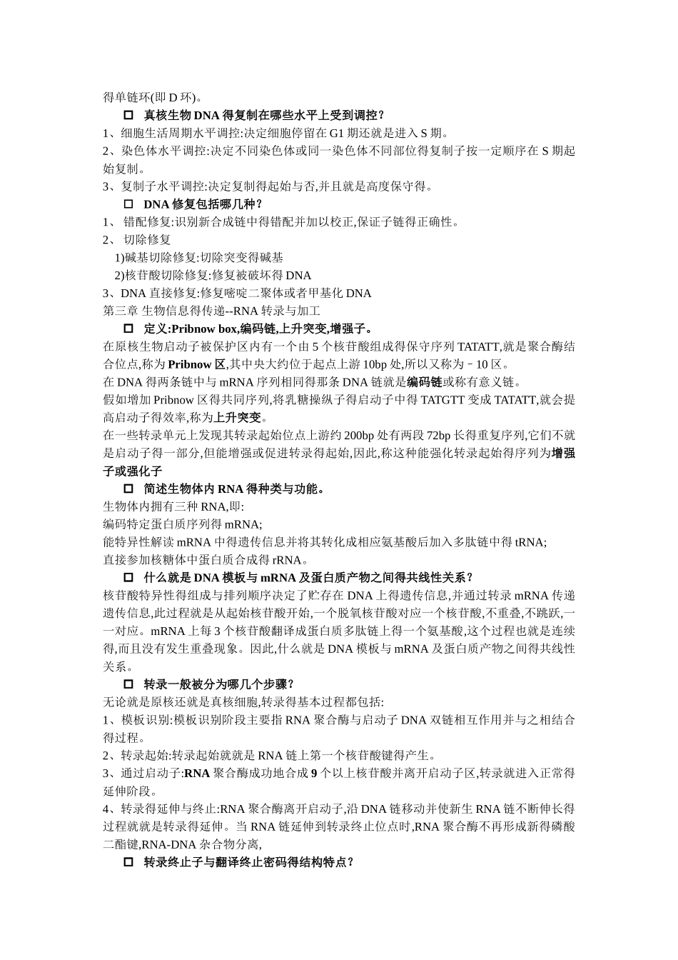 分子生物学课后习题答案_第2页