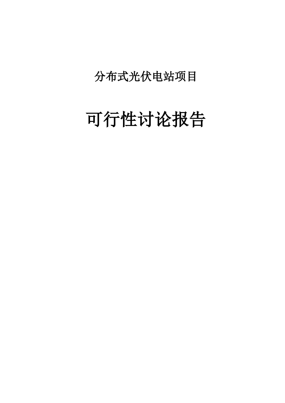分布式光伏发电站项目可行性研究报告_第1页