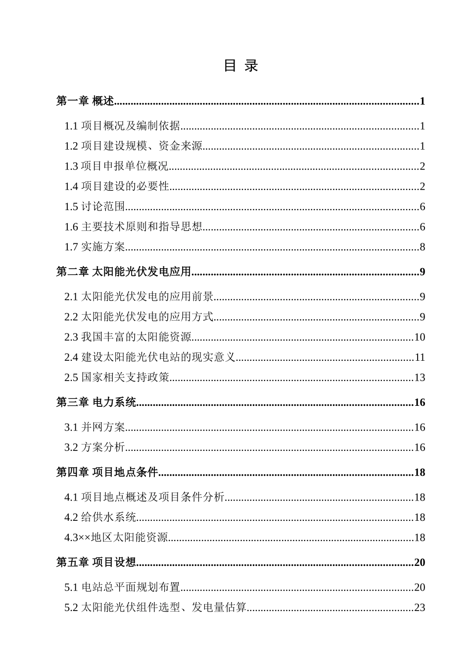分布式光伏发电站项目可行性研究报告_第2页